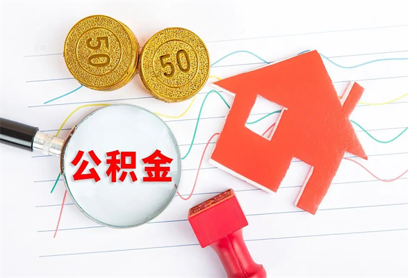 南充公积金交了半年离职了可以取吗（住房公积金是不是离职半年就可以拿）