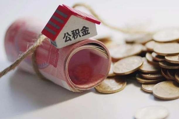 南充辞职领取住房公积金（辞职了领取公积金需要什么手续）
