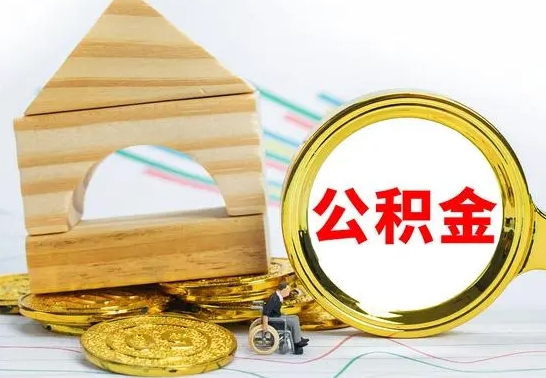 南充公积金交了半年离职了可以取吗（住房公积金是不是离职半年就可以拿）